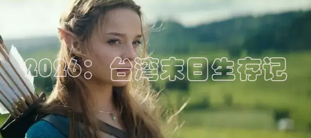 2026：台湾末日生存记