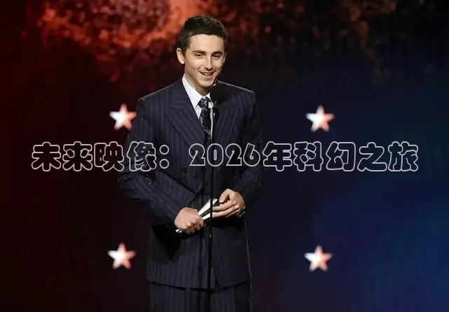 未来映像：2026年科幻之旅