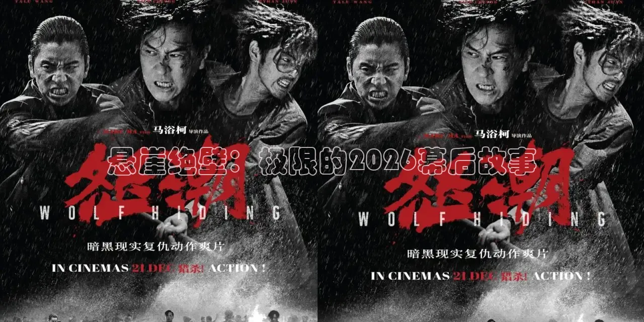 悬崖绝壁：极限的2026幕后故事