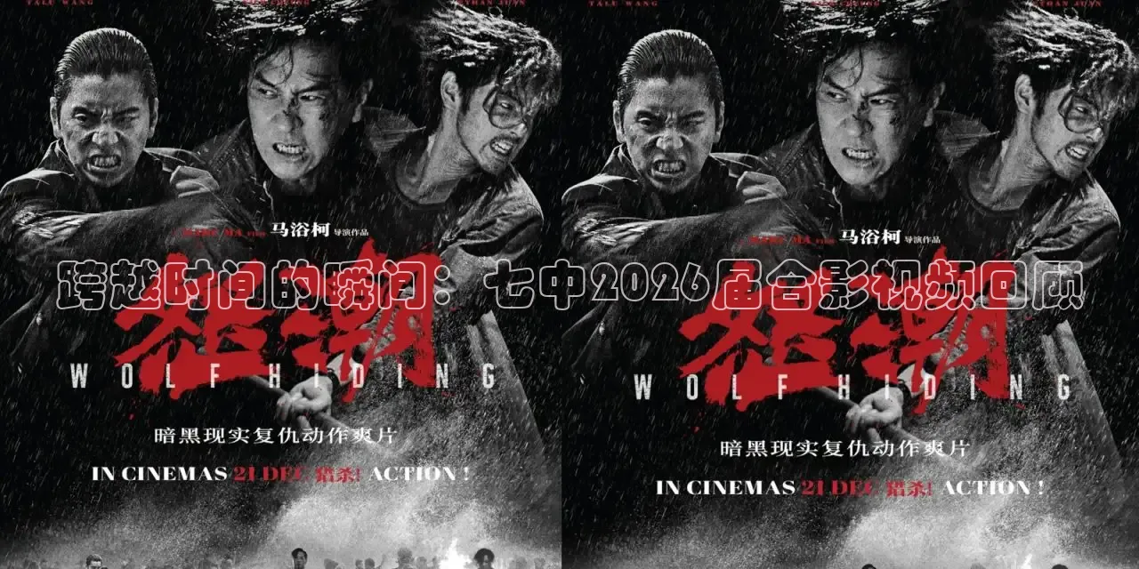 跨越时间的瞬间：七中2026届合影视频回顾