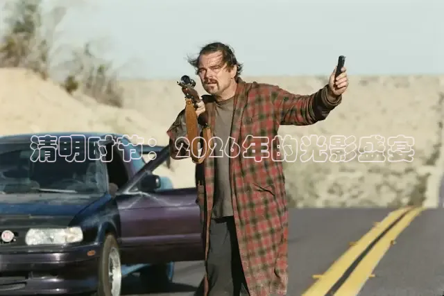 清明时节：2026年的光影盛宴