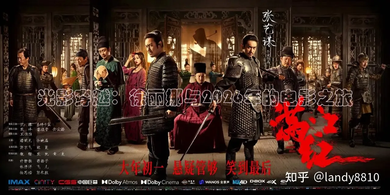 光影穿越：徐丽娜与2026年的电影之旅