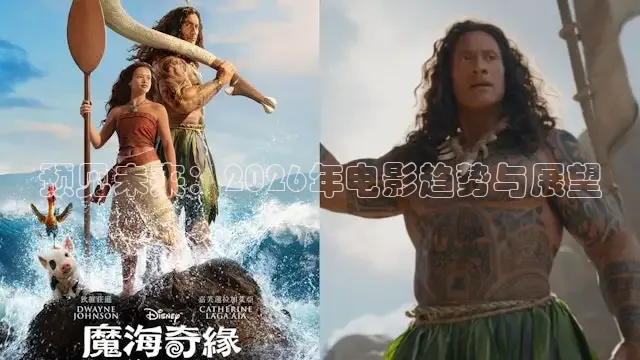预见未来：2026年电影趋势与展望